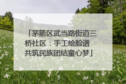 茅箭区武当路街道三桥社区：手工绘脸谱 共筑民族团结童心梦
