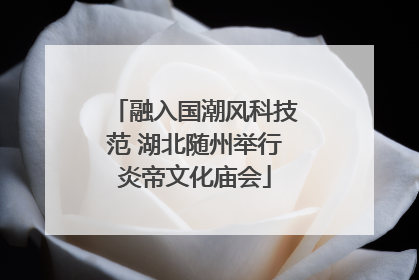 融入国潮风科技范 湖北随州举行炎帝文化庙会