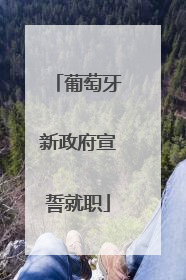 葡萄牙新政府宣誓就职