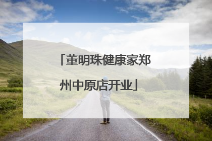 董明珠健康家郑州中原店开业