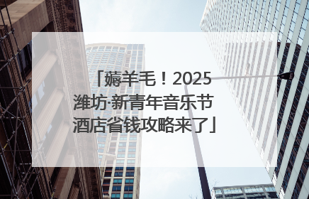 薅羊毛！2025潍坊·新青年音乐节酒店省钱攻略来了