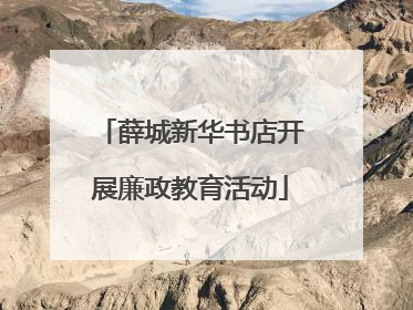 薛城新华书店开展廉政教育活动