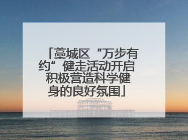 藁城区“万步有约”健走活动开启 积极营造科学健身的良好氛围