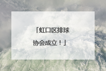 虹口区排球协会成立！
