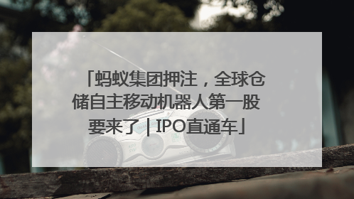 蚂蚁集团押注，全球仓储自主移动机器人第一股要来了｜IPO直通车