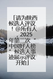 请为陕西候选人评议！@所有人，2025年第二次“中国好人榜”候选人事迹展示评议开始