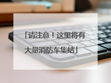 请注意！这里将有大量消防车集结