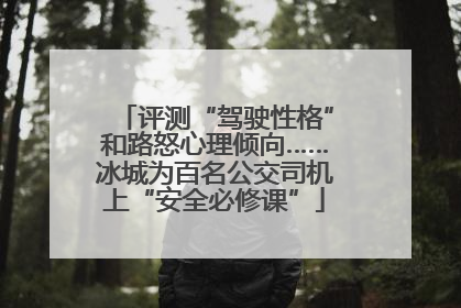 评测“驾驶性格”和路怒心理倾向……冰城为百名公交司机上“安全必修课”