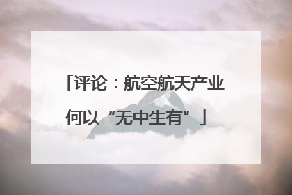 评论：航空航天产业何以“无中生有”