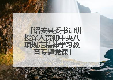 诏安县委书记讲授深入贯彻中央八项规定精神学习教育专题党课
