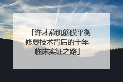 许才燕肌筋膜平衡修复技术背后的十年临床实证之路
