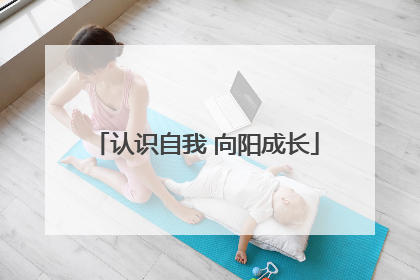 认识自我 向阳成长