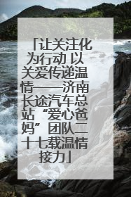 让关注化为行动 以关爱传递温情——济南长途汽车总站“爱心爸妈”团队二十七载温情接力