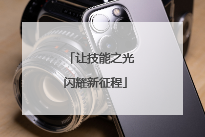 让技能之光闪耀新征程