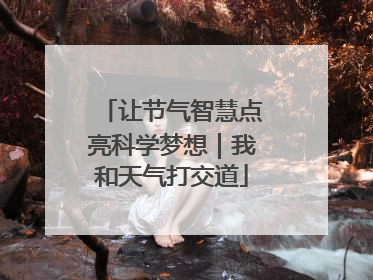 让节气智慧点亮科学梦想｜我和天气打交道