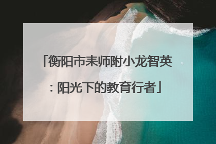 衡阳市耒师附小龙智英：阳光下的教育行者