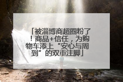 被淄博商超圈粉了！商品+信任，为购物车添上“安心与周到”的双重注脚