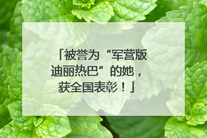 被誉为“军营版迪丽热巴”的她，获全国表彰！