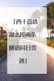 西十高铁湖北段两条隧道同日贯通