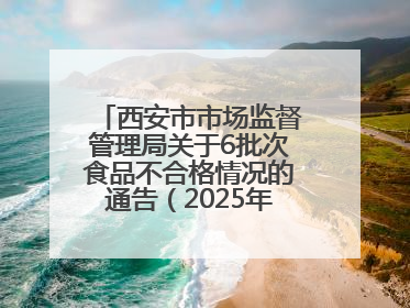 西安市市场监督管理局关于6批次食品不合格情况的通告（2025年第16号）