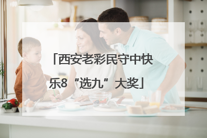 西安老彩民守中快乐8“选九”大奖