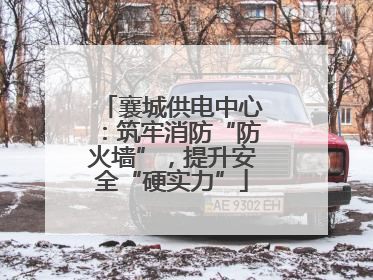 襄城供电中心：筑牢消防“防火墙”，提升安全“硬实力”