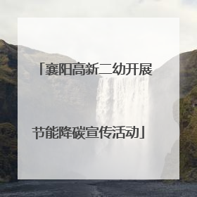 襄阳高新二幼开展节能降碳宣传活动
