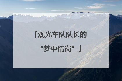 观光车队队长的“梦中情岗”