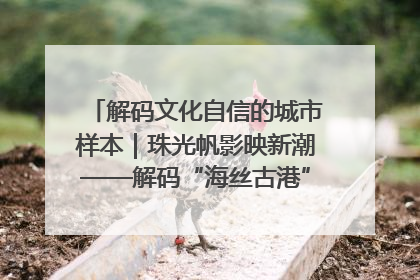 解码文化自信的城市样本｜珠光帆影映新潮——解码“海丝古港”北海的文化自信样本