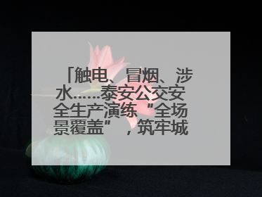 触电、冒烟、涉水……泰安公交安全生产演练“全场景覆盖”，筑牢城市出行“安全生命线”