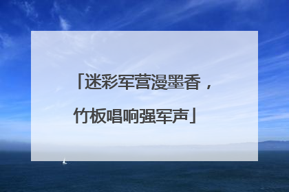 迷彩军营漫墨香，竹板唱响强军声