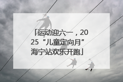 运动迎六一，2025“儿童定向月”海宁站欢乐开跑