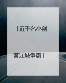 近千名小剑客江城争霸