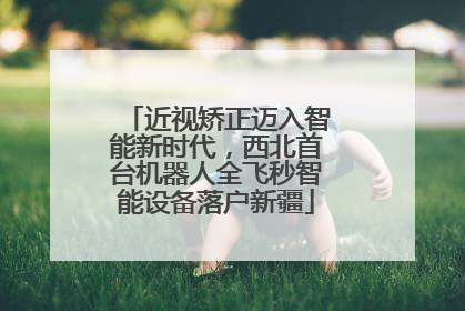 近视矫正迈入智能新时代，西北首台机器人全飞秒智能设备落户新疆