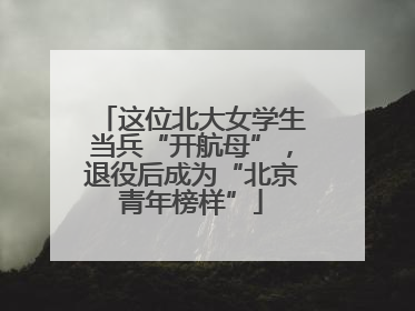 这位北大女学生当兵“开航母”，退役后成为“北京青年榜样”