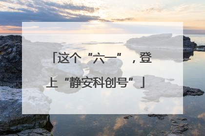 这个“六一”，登上“静安科创号”