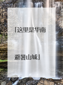 这里是华南避暑山城