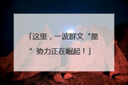 这里，一波群文“星”势力正在崛起！
