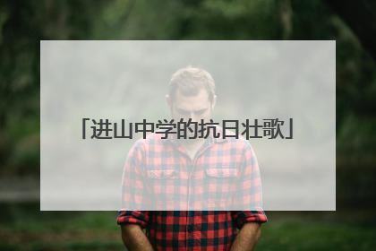 进山中学的抗日壮歌