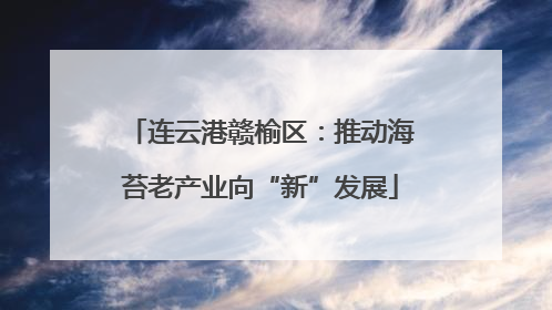 连云港赣榆区：推动海苔老产业向“新”发展