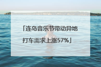 连岛音乐节带动异地打车需求上涨57%