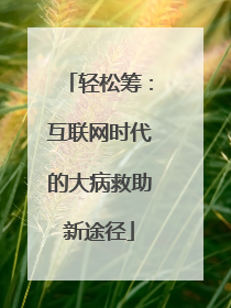 轻松筹：互联网时代的大病救助新途径