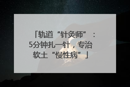轨道“针灸师”：5分钟扎一针，专治软土“慢性病”