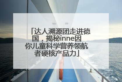 达人溯源团走进德国，揭秘inne因你儿童科学营养领航者硬核产品力