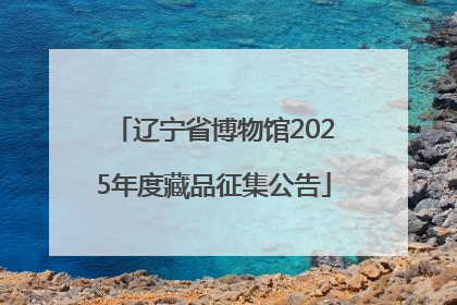 辽宁省博物馆2025年度藏品征集公告