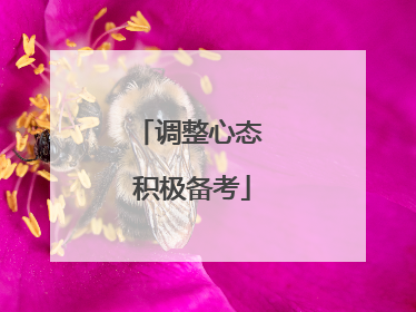 调整心态 积极备考