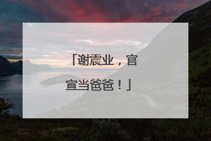 谢震业，官宣当爸爸！