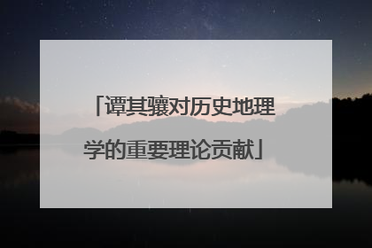 谭其骧对历史地理学的重要理论贡献