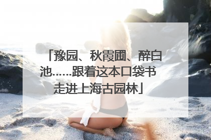 豫园、秋霞圃、醉白池……跟着这本口袋书走进上海古园林