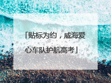 贴标为约，威海爱心车队护航高考
